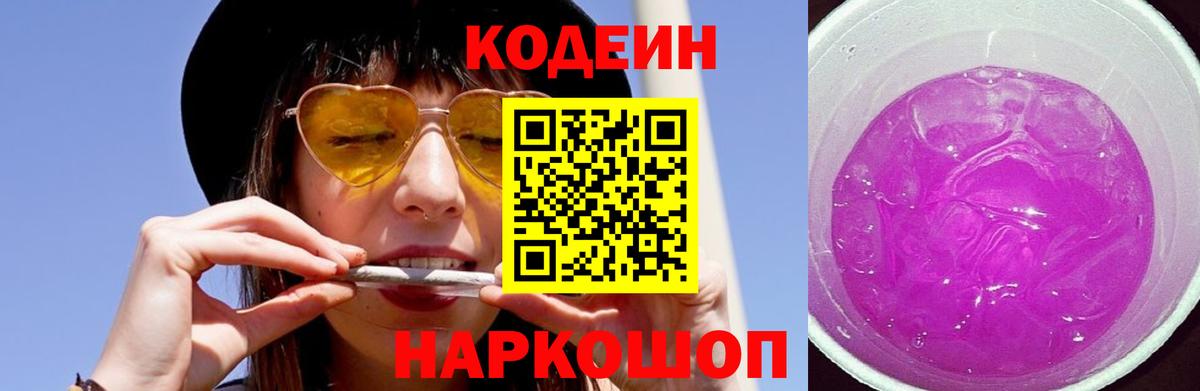 Кодеин напиток Lean (лин)  Вход с VPN  Назарово 